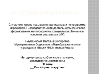 Аттестационная работа. Симметрия вокруг нас