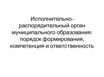 Исполнительно-распорядительный орган муниципального образования: порядок формирования, компетенция и ответственность