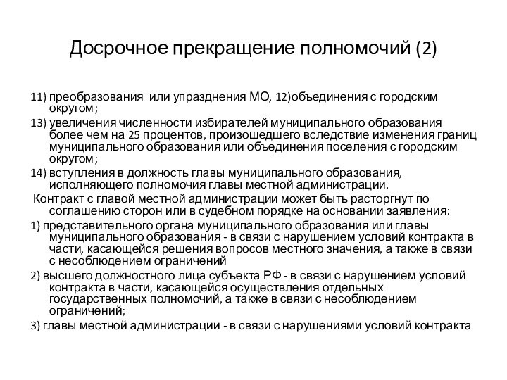 Досрочное прекращение полномочий (2)11) преобразования или упразднения МО, 12)объединения с городским округом;13)