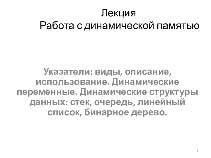 Лекция  Работа с динамической памятью Указатели: виды, описание, использование. Динамические переменные.