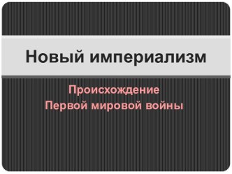 Новый империализм. Происхождение Первой мировой войны