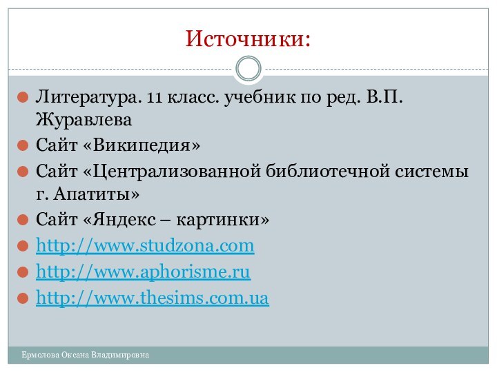 Источники:Литература. 11 класс. учебник по ред. В.П. ЖуравлеваСайт «Википедия»Сайт «Централизованной библиотечной системы