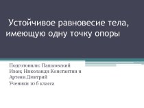 Устойчивое равновесие тела, имеющую одну точку опоры