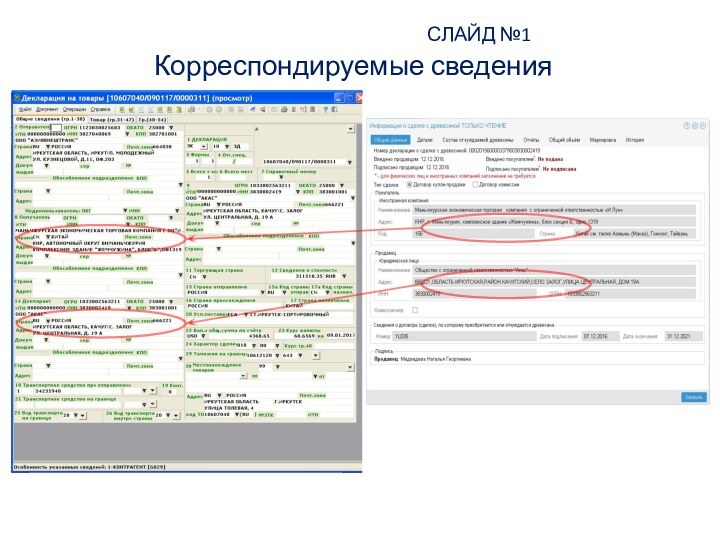 СЛАЙД №1  Корреспондируемые сведения