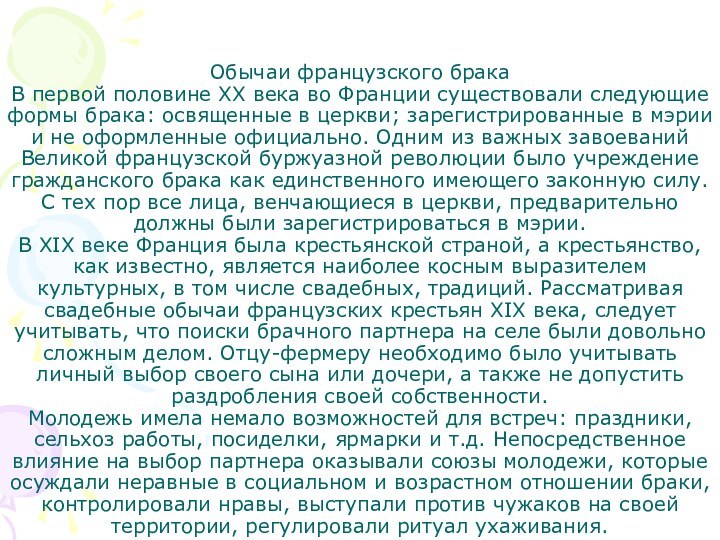 Обычаи французского брака В первой половине XX века во Франции существовали следующие