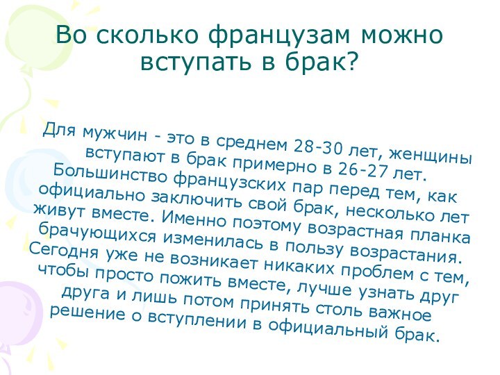 Во сколько французам можно вступать в брак?Для мужчин - это в среднем