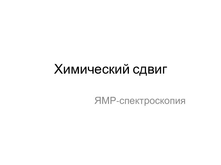 Химический сдвиг ЯМР-спектроскопия