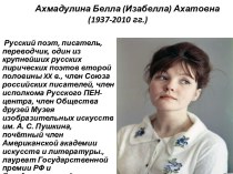 Ахмадулина Белла (Изабелла) Ахатовна (1937-2010 гг.)
