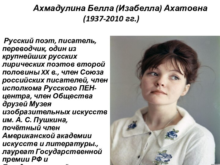 Ахмадулина Белла (Изабелла) Ахатовна