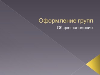 Оформление групп. Общее положение