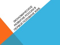 Экономическое развитие России в первой половине XIX в. Сельское хозяйство