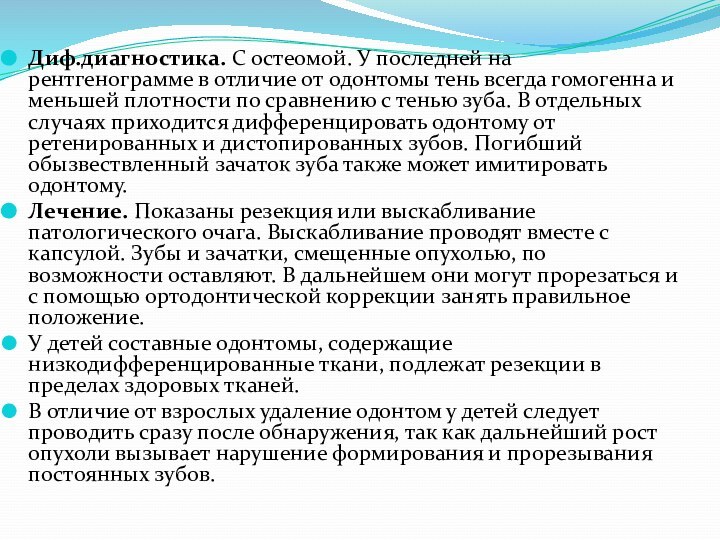 Диф.диагностика. С остеомой. У последней на рентгенограмме в отличие от одонтомы тень