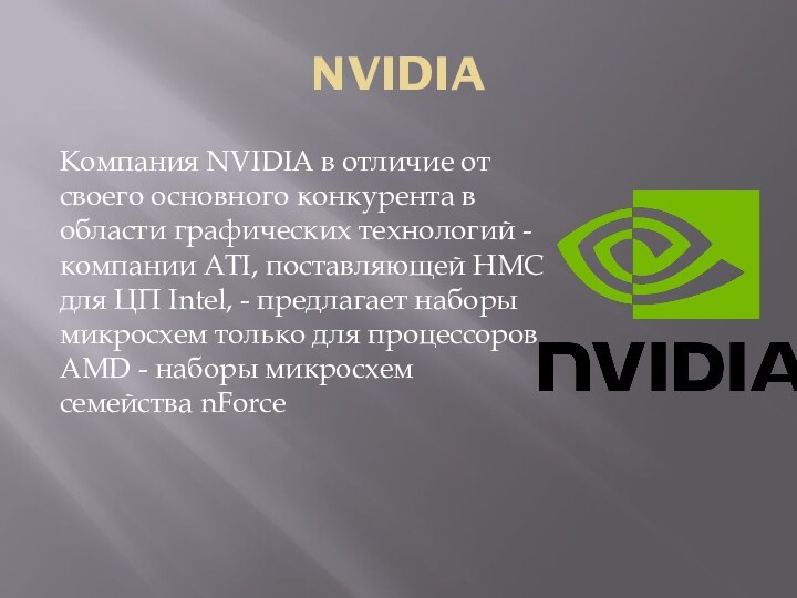 NVIDIAКомпания NVIDIA в отличие от своего основного конкурента в области графических технологий