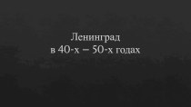 Ленинград в 40-х – 50-х годах