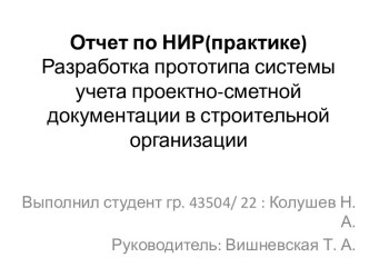 Разработка прототипа системы учета проектно-сметной документации в строительной организации