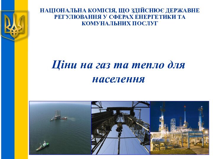 НАЦІОНАЛЬНА КОМІСІЯ, ЩО ЗДІЙСНЮЄ ДЕРЖАВНЕ РЕГУЛЮВАННЯ У СФЕРАХ ЕНЕРГЕТИКИ ТА КОМУНАЛЬНИХ ПОСЛУГЦіни