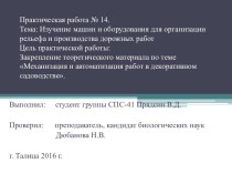 Изучение машин и оборудования для организации рельефа и производства дорожных работ