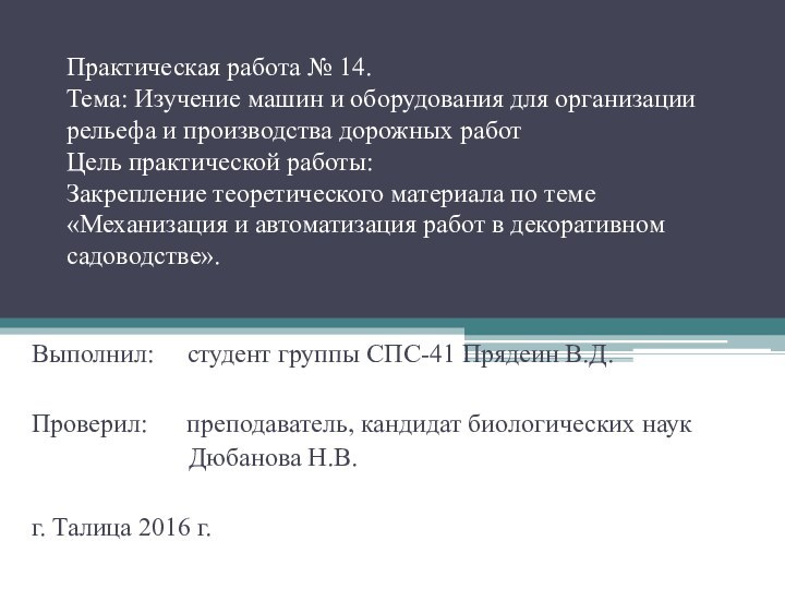 Практическая работа № 14. Тема: Изучение машин и оборудования для организации рельефа