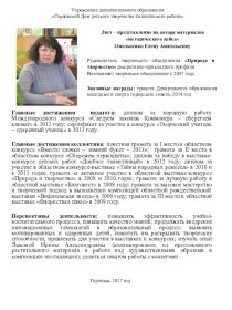 Лист-представление на автора материалов методического кейса Омельченко Е.А