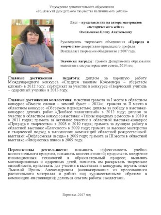 Лист-представление на автора материалов методического кейса Омельченко Е.А