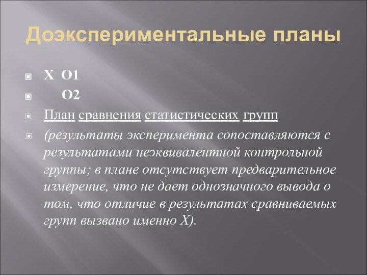 Доэкспериментальные планыХ О1   О2План сравнения статистических групп(результаты эксперимента сопоставляются с