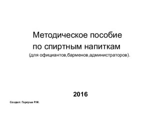 Методическое пособие по спиртным напиткам (для официантов, барменов, администраторов)