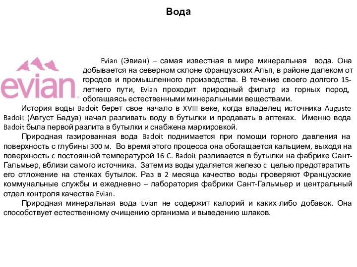 История воды Badoit берет свое начало в XVIII веке, когда владелец источника