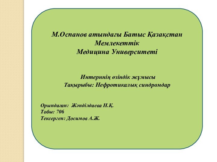 М.Оспанов атындағы Батыс Қазақстан Мемлекеттік Медицина Университеті    Интерннің өзіндік