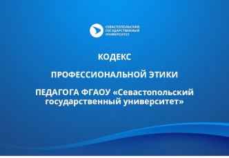 Кодекс профессиональной этики педагога ФГАОУ Севастопольский государственный университет