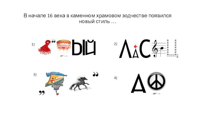 В начале 16 века в каменном храмовом зодчестве появился новый стиль …1)2)3)4)