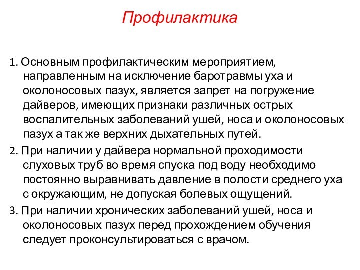 Профилактика1. Основным профилактическим мероприятием, направленным на исключение баротравмы уха и околоносовых пазух,