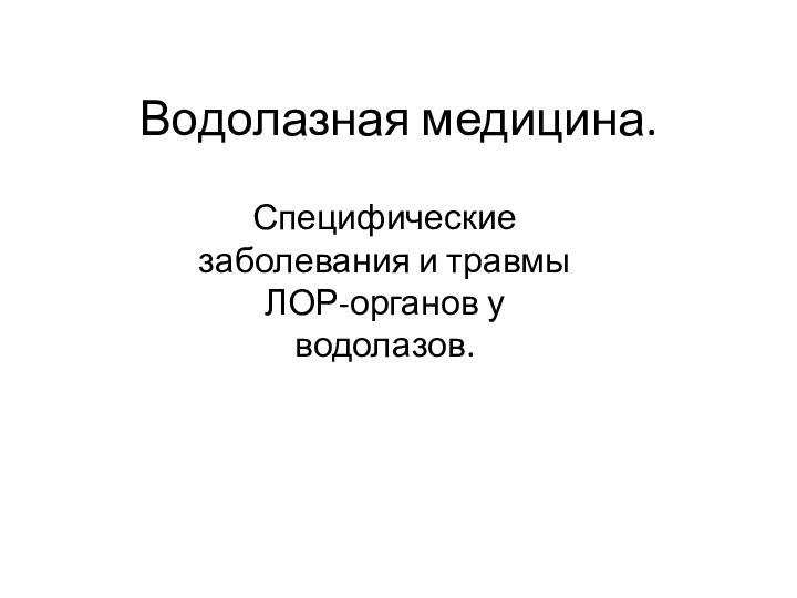 Водолазная медицина.Специфические заболевания и травмы ЛОР-органов у водолазов.