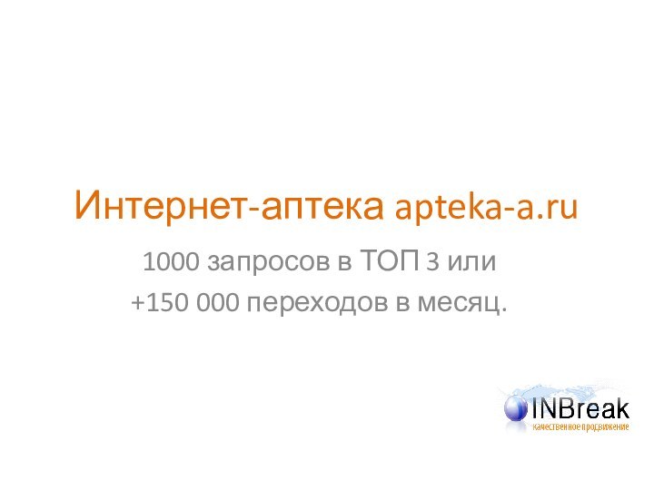 Интернет-аптека apteka-a.ru1000 запросов в ТОП 3 или +150 000 переходов в месяц.