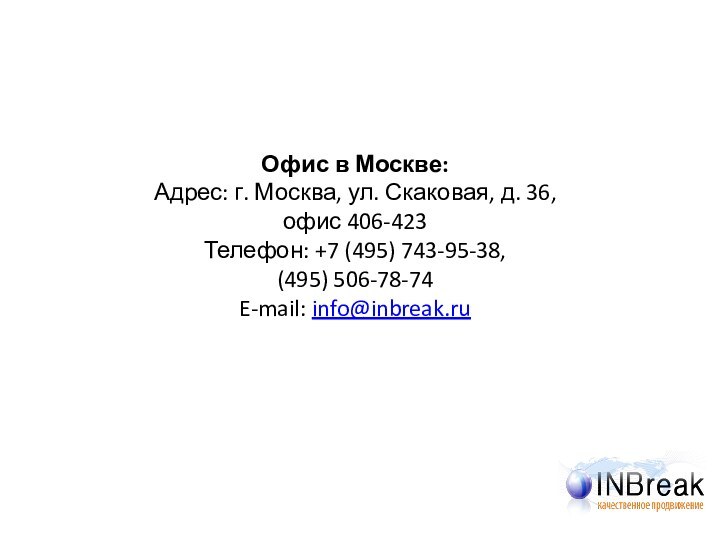 Офис в Москве: Адрес: г. Москва, ул. Скаковая, д. 36,  офис