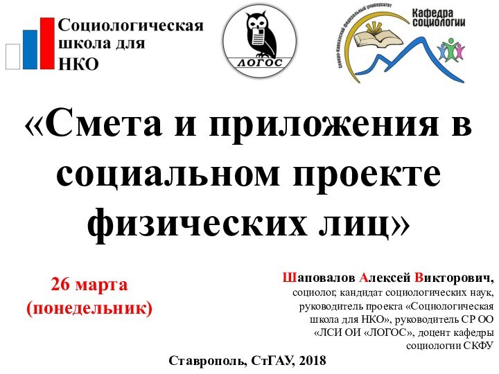 Шаповалов Алексей Викторович, социолог, кандидат социологических наук, руководитель проекта «Социологическая школа для