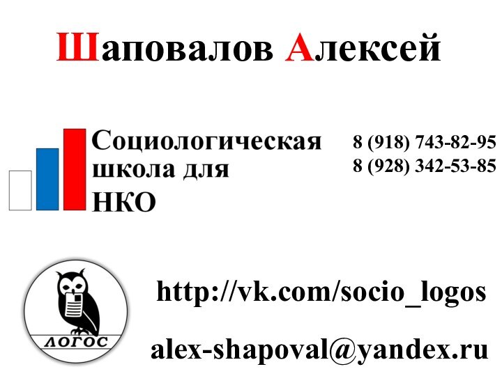 8 (918) 743-82-958 (928) 342-53-85Шаповалов Алексейalex-shapoval@yandex.ruhttp://vk.com/socio_logos