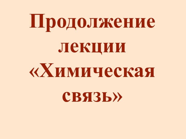 Продолжение лекции «Химическая связь»