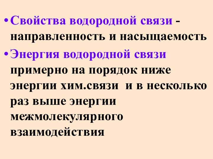 Свойства водородной связи - направленность и насыщаемостьЭнергия водородной связи примерно на порядок