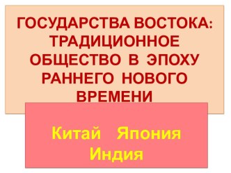 Государства востока. Традиционное общество в эпоху раннего нового времени. Китай, Япония, Индия