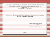 Практикалық балалар психологының психологиялық білімін жетілдіру жолдары