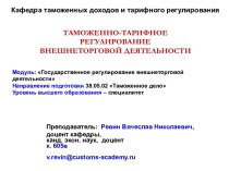 Таможенно-тарифное регулирование