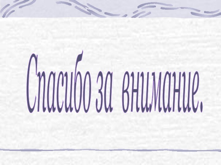 Спасибо за внимание.