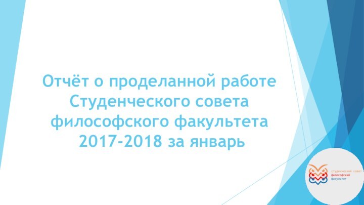 Отчёт о проделанной работе  Студенческого совета  философского факультета  2017-2018 за январь