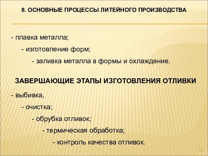 - плавка металла;	- изготовление форм;		- заливка металла в формы и охлаждение.- выбивка,	-