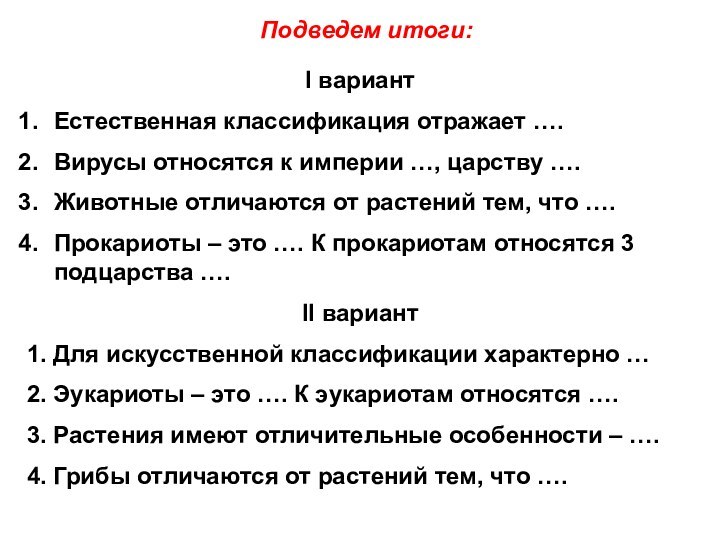 I вариантЕстественная классификация отражает ….Вирусы относятся к империи …, царству ….Животные отличаются