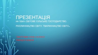 Світове сільське господарство. Рослинництво світу. Тваринництво світу