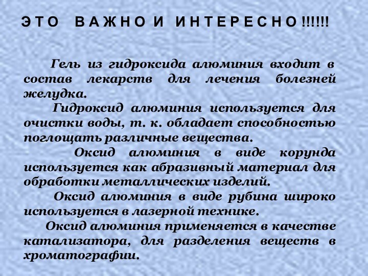 Гель из гидроксида алюминия входит в состав лекарств для лечения