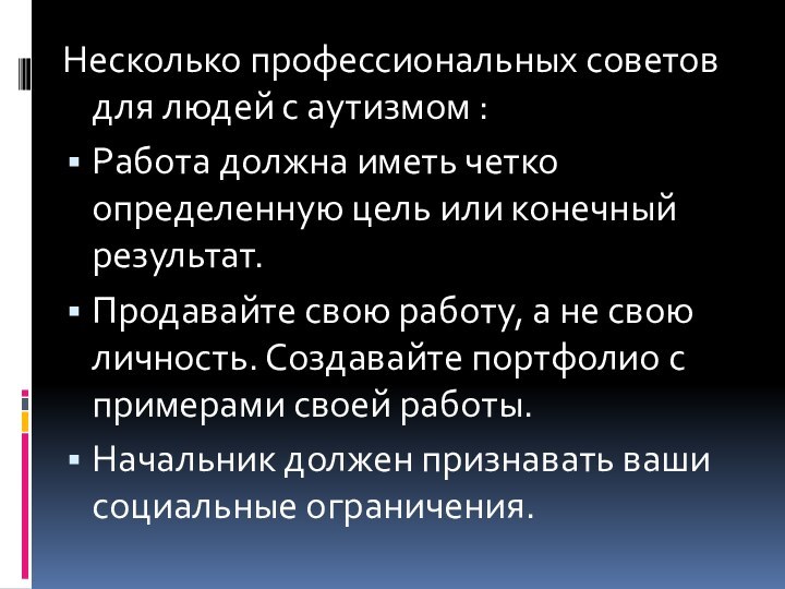 Несколько профессиональных советов для людей с аутизмом :Работа должна иметь четко определенную