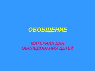 Обобщение. Один из показателей готовности к школе - умение объединять предметы