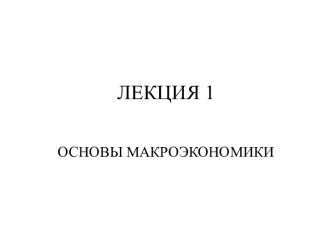 Основы макроэкономики. (Лекция 1)